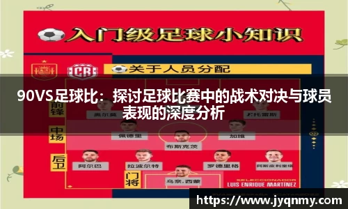 90VS足球比：探讨足球比赛中的战术对决与球员表现的深度分析