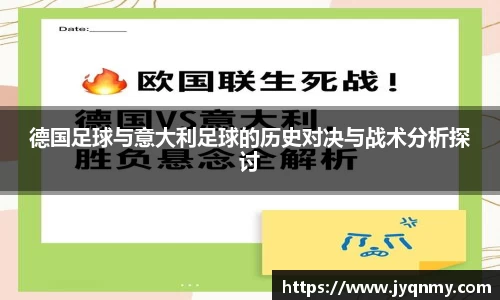德国足球与意大利足球的历史对决与战术分析探讨