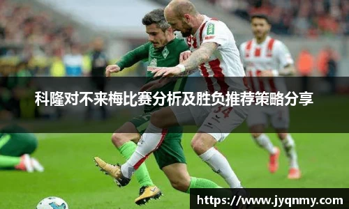 科隆对不来梅比赛分析及胜负推荐策略分享